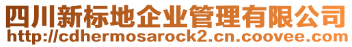 四川新標(biāo)地企業(yè)管理有限公司