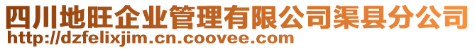 四川地旺企業(yè)管理有限公司渠縣分公司