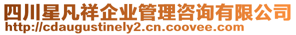 四川星凡祥企業(yè)管理咨詢(xún)有限公司