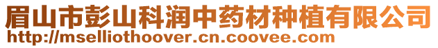 眉山市彭山科潤中藥材種植有限公司