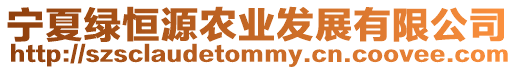 寧夏綠恒源農(nóng)業(yè)發(fā)展有限公司