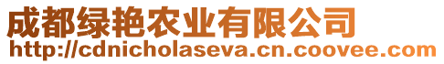 成都綠艷農(nóng)業(yè)有限公司