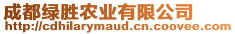 成都綠勝農(nóng)業(yè)有限公司