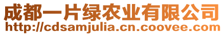 成都一片綠農(nóng)業(yè)有限公司