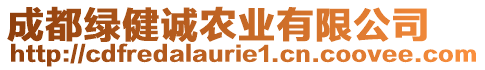 成都綠健誠農(nóng)業(yè)有限公司