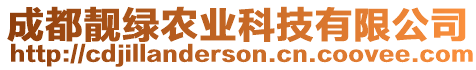 成都靚綠農(nóng)業(yè)科技有限公司