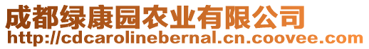 成都綠康園農(nóng)業(yè)有限公司
