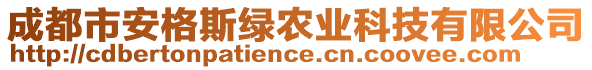 成都市安格斯綠農(nóng)業(yè)科技有限公司