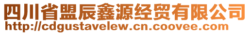 四川省盟辰鑫源經(jīng)貿(mào)有限公司