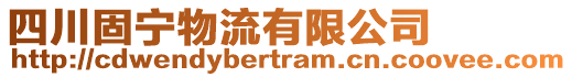 四川固寧物流有限公司