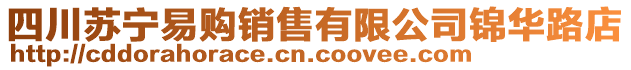 四川蘇寧易購銷售有限公司錦華路店