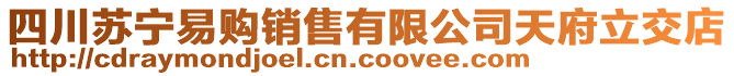 四川蘇寧易購(gòu)銷(xiāo)售有限公司天府立交店