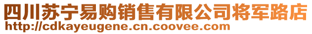 四川蘇寧易購銷售有限公司將軍路店