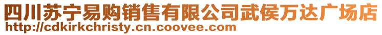 四川蘇寧易購銷售有限公司武侯萬達廣場店