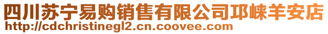 四川蘇寧易購銷售有限公司邛崍羊安店