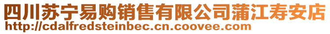 四川蘇寧易購銷售有限公司蒲江壽安店