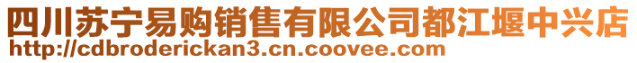 四川蘇寧易購銷售有限公司都江堰中興店