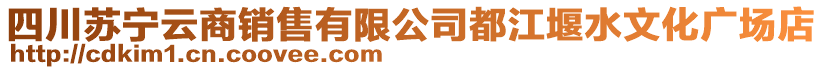 四川蘇寧云商銷售有限公司都江堰水文化廣場店