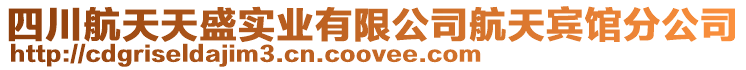 四川航天天盛實業(yè)有限公司航天賓館分公司