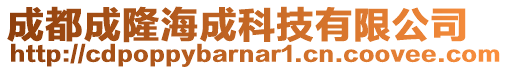 成都成隆海成科技有限公司