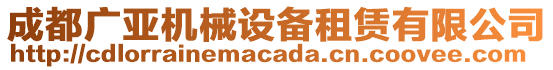 成都廣亞機械設備租賃有限公司