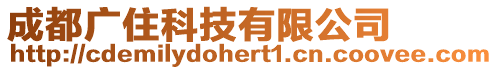 成都廣住科技有限公司