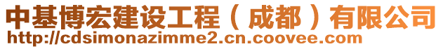 中基博宏建設(shè)工程（成都）有限公司