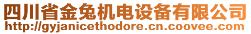 四川省金兔機(jī)電設(shè)備有限公司