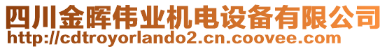 四川金暉偉業(yè)機(jī)電設(shè)備有限公司