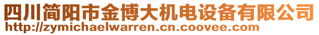 四川簡陽市金博大機電設備有限公司