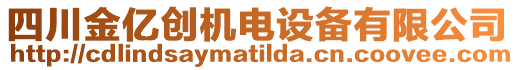 四川金億創(chuàng)機(jī)電設(shè)備有限公司