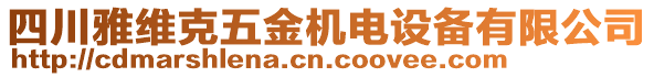 四川雅維克五金機電設(shè)備有限公司