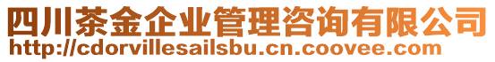 四川茶金企業(yè)管理咨詢有限公司