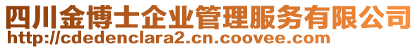 四川金博士企業(yè)管理服務(wù)有限公司