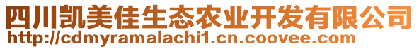 四川凱美佳生態(tài)農(nóng)業(yè)開(kāi)發(fā)有限公司