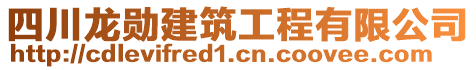 四川龍勛建筑工程有限公司