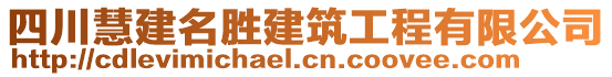 四川慧建名勝建筑工程有限公司