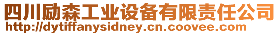 四川勵(lì)森工業(yè)設(shè)備有限責(zé)任公司