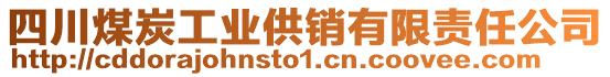 四川煤炭工業(yè)供銷(xiāo)有限責(zé)任公司