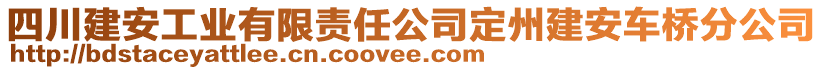 四川建安工業(yè)有限責(zé)任公司定州建安車橋分公司