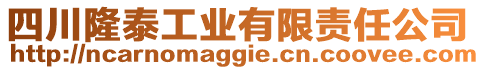 四川隆泰工業(yè)有限責(zé)任公司