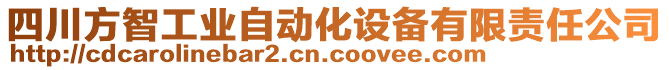 四川方智工業(yè)自動(dòng)化設(shè)備有限責(zé)任公司