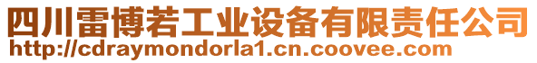 四川雷博若工業(yè)設(shè)備有限責(zé)任公司