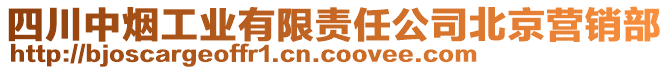 四川中煙工業(yè)有限責(zé)任公司北京營銷部