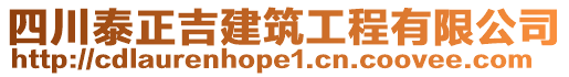 四川泰正吉建筑工程有限公司