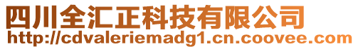 四川全匯正科技有限公司