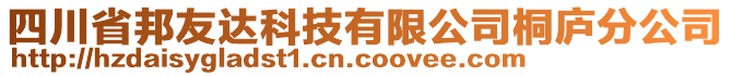 四川省邦友達(dá)科技有限公司桐廬分公司