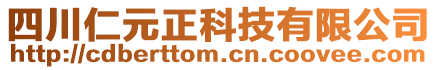 四川仁元正科技有限公司