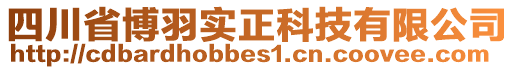 四川省博羽實(shí)正科技有限公司