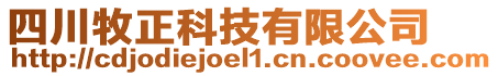 四川牧正科技有限公司